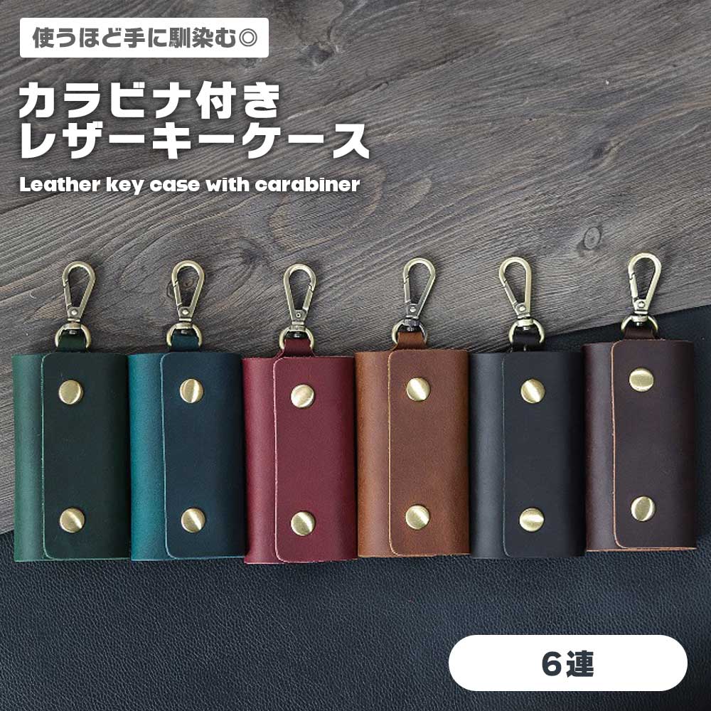 【使うほど馴染む本革6連】キーケース メンズ 本革 牛革 6連 カラビナ付き スマートキー レディース おしゃれ シンプル 鍵 収納 鍵カバー プレゼント 送料無料