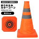 カラーコーン 折りたたみ パイロン 約30cm 反射テープ 三角コーン 軽量 持ち運び便利 反射板 折りたたみカラーコーン 伸縮式 駐車場 便利 目印 工事現場...
