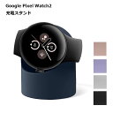 Google Pixel Watch 2 充電 スタンド 腕時計 スマートウォッチ 旅行 デスク 卓 ...