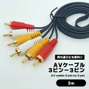 【スーパーSALE 10%OFF】 RCA ケーブル AVケーブル 長い 3m RCAケーブル 3色ケーブル 3ピン□3ピン RCA端子 AV端子 3色端子 ゲ...