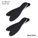 シークレットインソール 3cm 2cm シークレット インソール かかと レディース メンズ 中敷き 靴 キッズ 子供