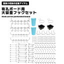有孔ボード フック フックセット 大容量 パンチングボード用 DIY サイズ多種 壁掛け収納 壁面収納 吊下げ パンチングボード