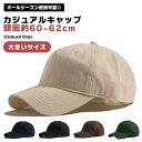 【マラソン ポイント10倍】 大きいサイズ キャップ 帽子 メンズ レディース 無地 キャップ 頭囲約60-62cm スポーツ 通気性 シンプル 男女兼用 アク...