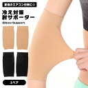 肘サポーター サポーター 肘 ひじ 冷え対策 エアコン対策 ストレッチ 1ペア 伸縮性 男女兼用 フリーサイズ 温活 関節 怪我防止 関節保護カバー メンズ レ...