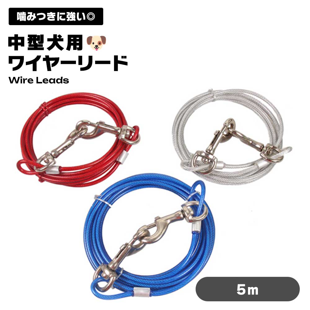 【噛み切れないワイヤー入り】犬 リード 5m ワイヤー ロングリード 丈夫 中型犬 繋留 係留ケーブル ランナーケーブル キャンプ 送料無料