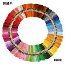 刺しゅう糸 100束セット 100色 ハンドメイド クラフト 生地 手芸 刺しゅう ミサンガ 裁縫 送料無料