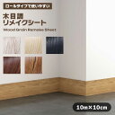 リメイクシート ロールタイプ 木目調 使いやすい 10m 自己粘着 シール おしゃれ DIY インテリア 収納 家具 賃貸 リフォーム リビング キッチン デザ...