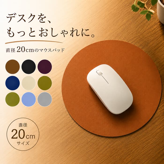 【デスクをお洒落に】マウスパッド 円形 PU レザー おしゃれ 丸型 シンプル かわいい 直径20cm 小さめ 無地 高見え …