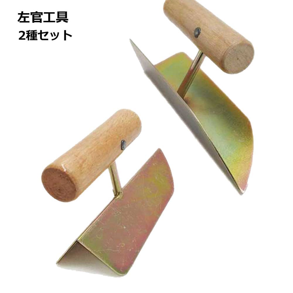 【コーナーの仕上げが変わる！】左官 コテ 2種セット 入隅 出隅 ステンレス 漆喰 珪藻土 塗り壁 diy 補修 モルタル パテ 送料無料