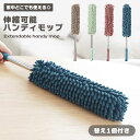 【マラソン ポイント5倍】 ハンディモップ ホコリ取り ハンディ 繰り返し使える 伸縮 隙間掃除 替えモップ1個付き 軽量 家庭用 ハンディモップ