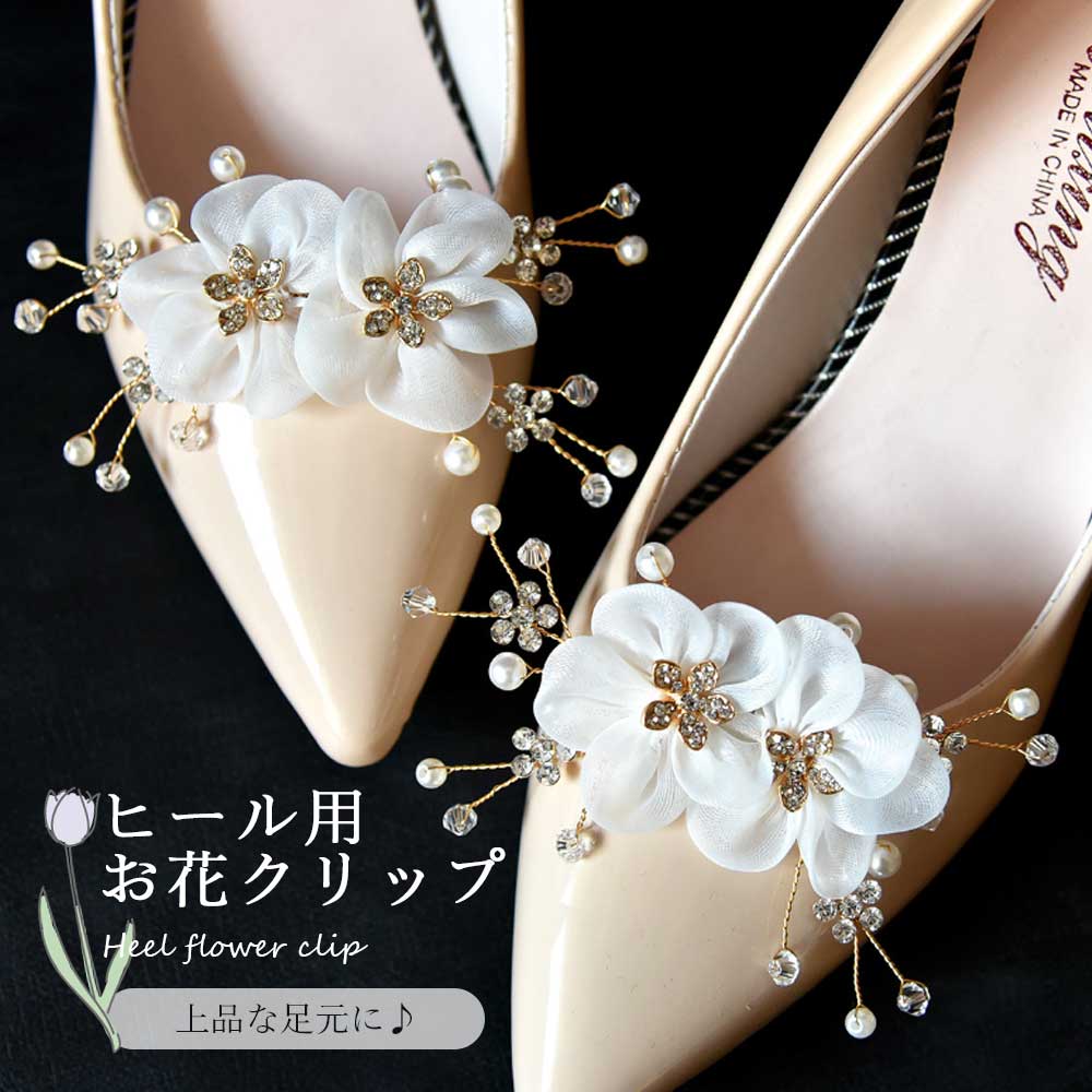 【パンプスを華やかに変身】シューズクリップ 2個セット 花 コサージュ 白 結婚式 パーティー パンプス..