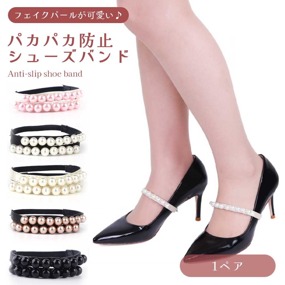 シューズバンド パンプス フェイクパール パカパカ防止 靴ずれ防止 おしゃれ 可愛い ゴムバンド レディース 着脱簡単 滑り止め 高級感 軽量 実用的 華やか ...