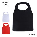 使い捨てエプロン 不織布 大人 100枚 使い捨て エプロン 業務用 紙 食事 用品 黒 白 赤