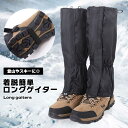ゲイター ゲーター 登山 ロング 登山 スキー ロングタイプ 面ファスナー 着脱簡単 無地 防風 防水 防雪 靴紐固定