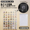 缶バッジ コレクションケース 缶バッジ 収納 壁掛け ウォールポケット 48個収納可能 フック付き ディスプレイ おしゃれ 推し活 コレクション 整理 整頓 見せる 飾る 省スペース 透明 コンパクト オタ活 グッズ収納 送料無料