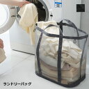 ランドリーバッグ 大容量 メッシュ 洗濯かご 折りたたみ 便利 グッズ おしゃれ バスケット 送料無料
