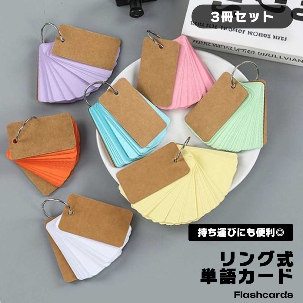 【スーパーSALE 10%OFF】 【3個セット】単語帳 単語カード リング式 50枚 カラー紙 暗記カード 受験 勉強 英単語 学習 メモ帳 持ち運び 文房具...