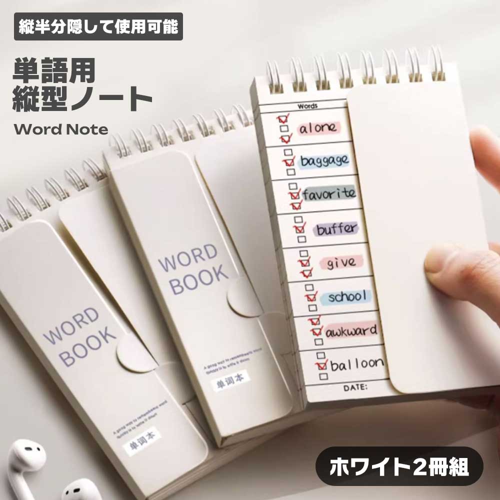 【スーパーSALE 10%OFF】 【半分隠して効率暗記】単語帳 ノート 2冊セット 縦型 隠せる 暗記ノート メモ帳 罫線入り 暗記用 受験 勉強 英単語 漢...