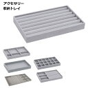 アクセサリー ケース 収納 引き出し 小物入れ 指輪 ネックレス 整理 ジュエリー ボックス 送料無料