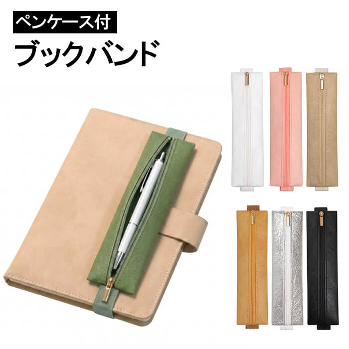 樂天商城 - 【マラソン ポイント5倍】 【手帳のインク汚れ防止】ブックバンド ペンケース ペンホルダー ゴムバンド 手帳 日記 ノート 筆箱 スリム おしゃれ 文房具 送料無料