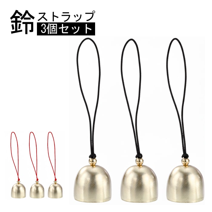 【熊が身近に！3個セット】熊よけ鈴 熊 鈴 登山 日常 散歩 熊対策 ストラップ付き ペット 犬 猫 紛失防..