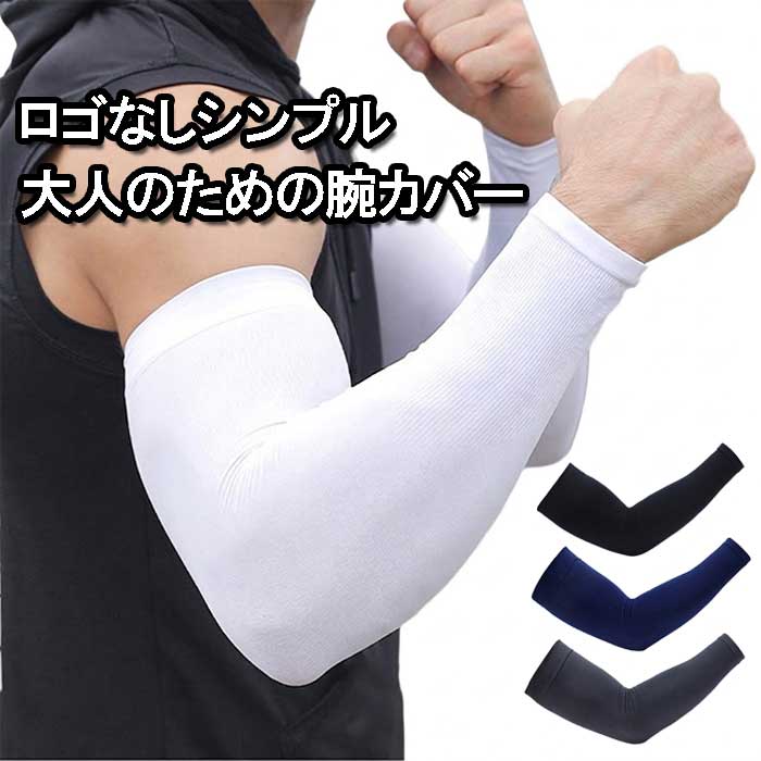 樂天商城 - 【男の紫外線対策】アームカバー UVカット メンズ 冷感 ひんやり シンプル 作業用 スポーツ ゴルフ 自転車 日焼け防止 吸汗速乾 腕カバー 無地 送料無料