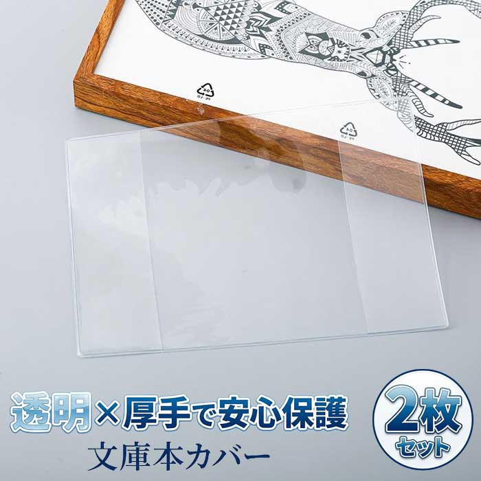 ■商品説明■ 【大切な本を汚れから守る】文庫本 カバー 透明 厚手 2枚セット クリア ブックカバー 文庫 サイズ ぴったり ビニール 保護 汚れ防止 読書 本 カバー 送料無料 「お気に入りの文庫本がカバンの中で汚れるのを防ぎたい！」「タイトルが見える透明なブックカバーが欲しい！」そんな読書家さんにおすすめの、クリアタイプの透明度が高いブックカバーです。◎絶妙な厚みでしっかり保護薄すぎず厚すぎない、ちょうどいい厚さで、本を傷や水濡れから守ります。◎文庫本にジャストフィット上下に遊びが無い文庫本にピッタリのサイズです。2枚セット。文庫本 カバー 透明 厚手で快適な読書タイムを！【大切な本を汚れから守る】文庫本 カバー 透明 厚手 2枚セット クリア ブックカバー 文庫 サイズ ぴったり ビニール 保護 汚れ防止 読書 本 カバー