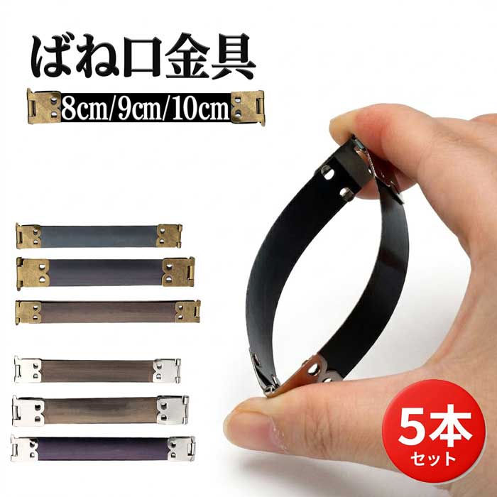 【マラソン ポイント5倍】 【ハンドメイドの必須アイテム】 ばね口金具 5個セット バネ口 金具 8cm 9cm 10cm バネポーチ 手芸 パーツ ハンドメイド 材料 ポーチ 小銭入れ 送料無料