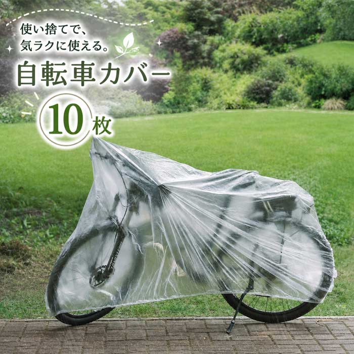 樂天商城 - 【雨や汚れからサッと守る】自転車カバー 使い捨て 10枚セット 透明 自転車 カバー 駐輪場 ママチャリ サイクルカバー 雨よけ 保管 送料無料