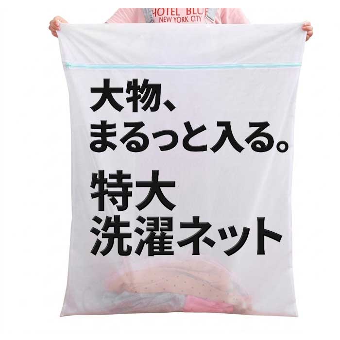 樂天商城 - 【大物もすっぽり】洗濯ネット 特大 大きい 布団 毛布 カーテン 超特大 90×110cm 細目 コインランドリー 洗濯用品 大物洗い 送料無料