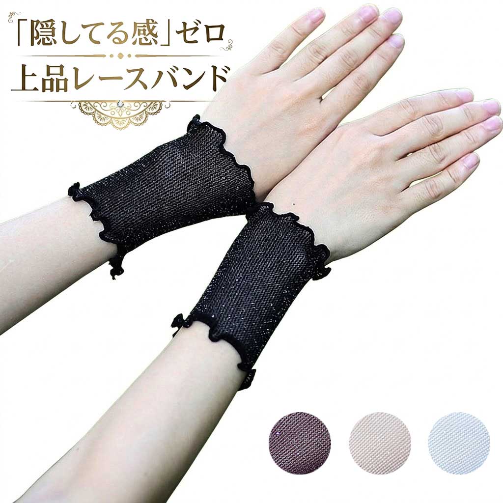【傷跡や肌トラブル対策】レース リストバンド 10cm 2個セット 傷隠し 腕時計 かぶれ防止 薄手 透け感 スマートウォッチ カバー サポーター 夏用 送料無料