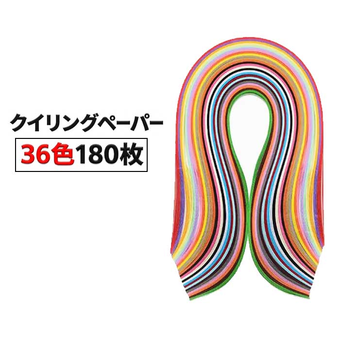 乐天商城 - 【36色の豊富なカラー】クイリングペーパー 36色セット グラデーション 3mm 54cm 180枚入り ペーパークイリング ペーパークラフト ハンドメイド 送料無料
