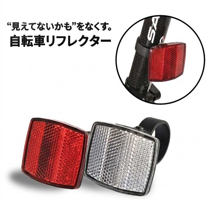 乐天商城 - 【夜道の安全をしっかり確保】自転車 リフレクター 反射板 大きめ 後付け 汎用 安全対策 事故防止 夜間走行 簡単取り付け 反射材 サイクルパーツ 送料無料