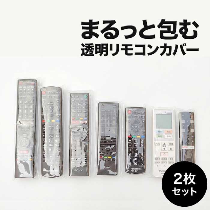 樂天商城 - 【水や汚れから全面保護】リモコンカバー 2枚セット テレビ エアコン リモコン カバー 汚れ防止 汎用 ホコリよけ 職場 工場 送料無料