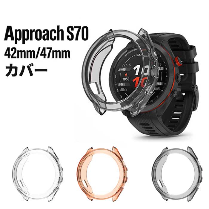  Garmin Approach S70 カバー TPU バンパー 42mm 47mm ガーミン アプローチS70 ケース 耐衝撃 ソフトケース 傷防止 送料無料