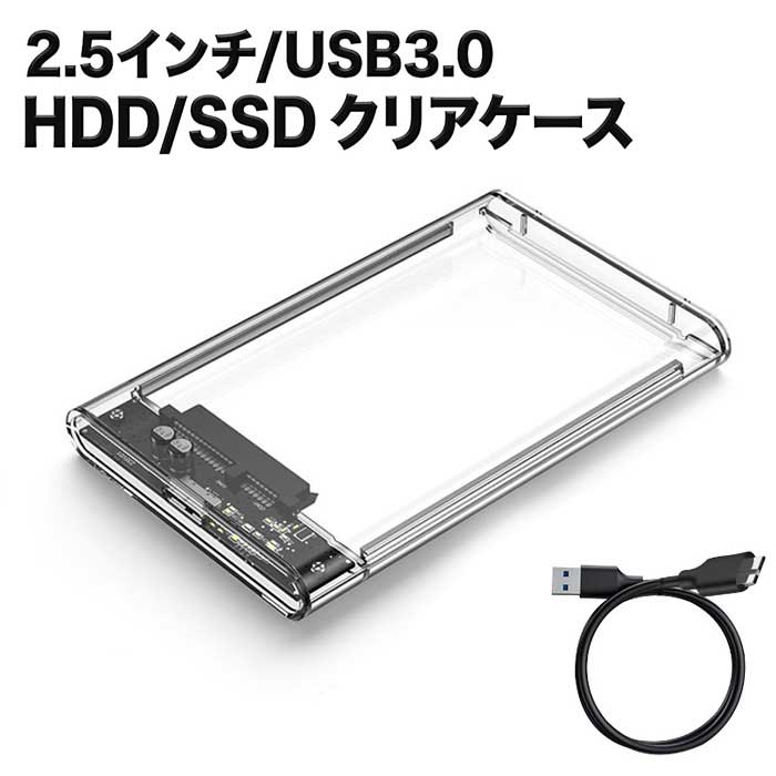 【工具不要で3秒装着】 SSD ケース クリア 2.5インチ 外付け HDD USB3.0 外付けケース 透明 SATA 高速データ転送 ドライブケース ポータブル 送料無料