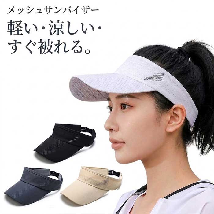 樂天商城 - 【サッと被れて涼しい】サンバイザー メッシュ 日焼け防止 メンズ レディース UVカット 軽量 ランニング ゴルフ テニス 帽子 つば広 スポーツ アウトドア 通気性 送料無料