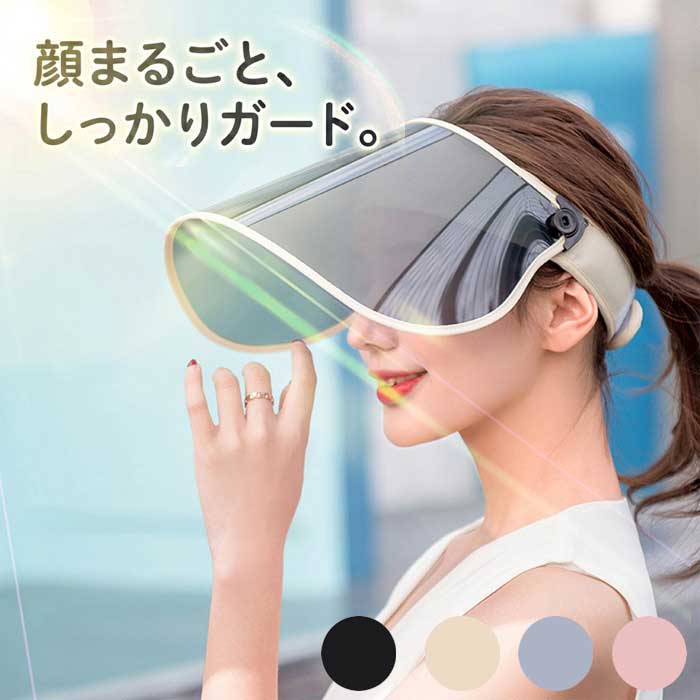 樂天商城 - 【顔全体をすっぽりガード】サンバイザー UVカット レディース 角度調整 つば広 18cm 日よけ 帽子 自転車 紫外線対策 丸める コンパクト 農作業 ガーデニング 送料無料