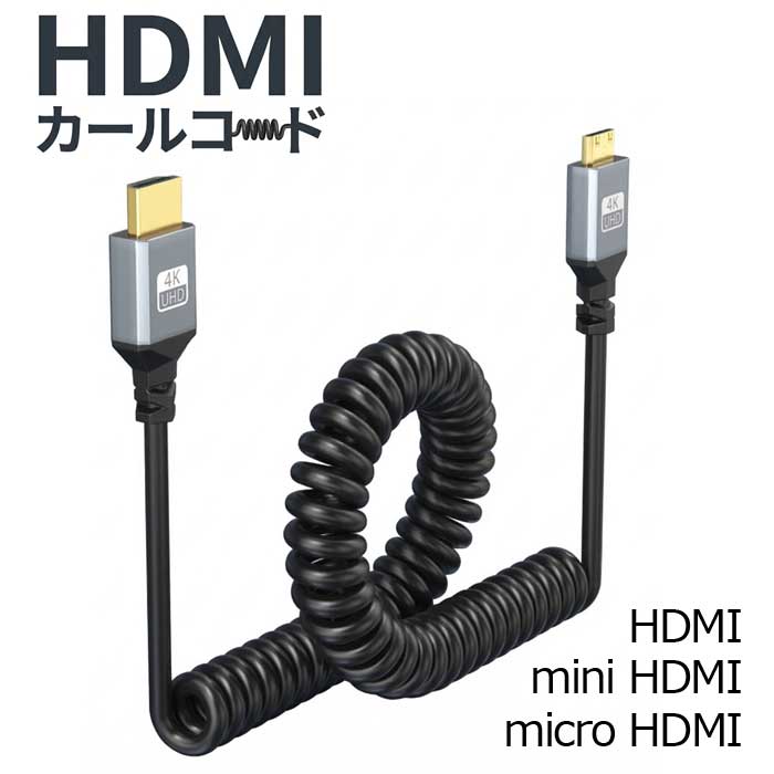 乐天商城 - 【伸縮してスッキリ】HDMIケーブル カールコード HDMI2.0 ケーブル 伸縮 スパイラル 螺旋 モニター カメラ PC 接続 延長 送料無料