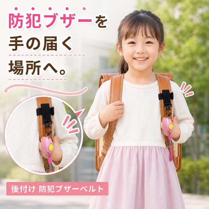 【マラソン ポイント5倍】 【防犯ブザーを手元に後付け】 ランドセル 防犯ブザーベルト 肩ベルト 追 ...