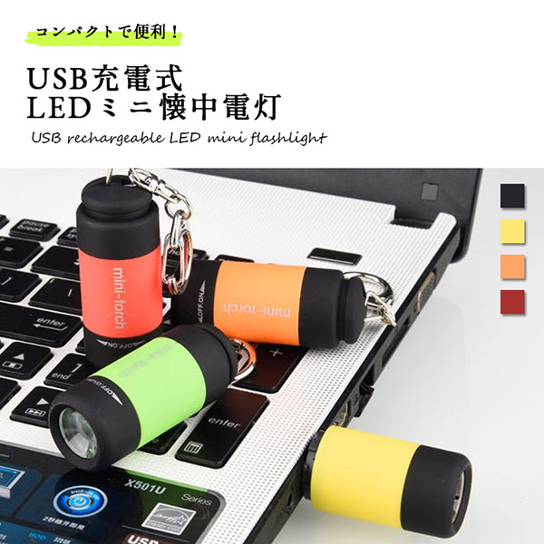 USB 充電式 LED ミニ 懐中電灯 キーホルダー 高輝度 カラー USB 充電式 ライト PC LED 便利 USB 小型