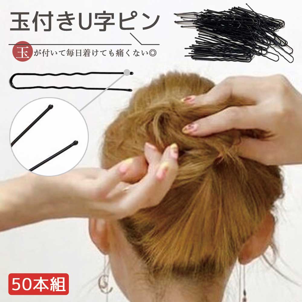 玉付き Uピン 50個 セット ヘアピン ヘアアクセサリー ブラック