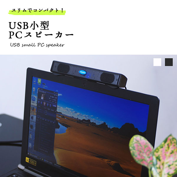 【USBに挿すだけ簡単接続】USB 小型 PCスピーカー サウンドバー コンパクト loolshop-10014709 ロールショップ サンプル画像2