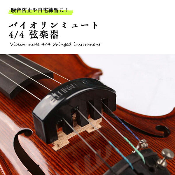 【ご自宅での練習に】バイオリンミュート 4/4 消音器 弱音器 ゴム製 騒音防止