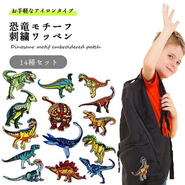 送料無料 ワッペン アイロン 男の子 女の子 大人向け 刺繍ワッペン 恐竜 アップリケ DIY おしゃれ かわいい 補修 幼稚園 保育園 14種