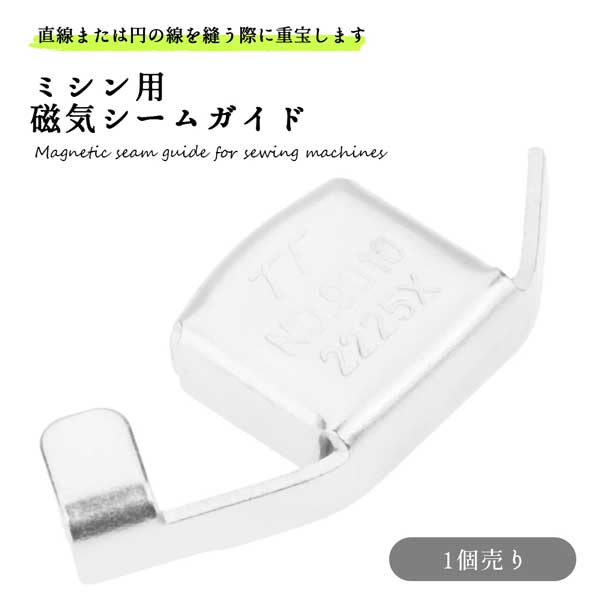 家庭用ミシン 汎用 磁気シームガイド 1個 磁気部品 エッジ ユニバーサル アタッチメント 金具 職業用 家庭用