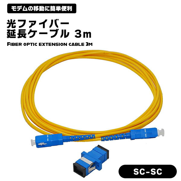 光ファイバーケーブル 3m 延長 光ケーブル SC-SC SC接続コネクター 延長アダプタ付き