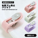 布団 ズレ 防止 クリップ 6個セット ズレ落ち防止 滑り止め フラットシーツ ふとん マットレス ズレ防止 固定 挟むだけ 送料無料