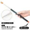 【マラソン ポイント10倍】 ポインター ハンドポインター 指示棒 指し棒 プレゼン プレゼンテーション 授業 会議 研修 120cm ロング 伸縮 コンパクト...