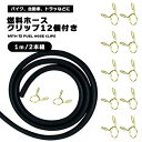 燃料ホース 内径5mm 1m 耐圧 耐油 高品質 ゴムホース ガソリン ガソリンフィルター 燃料フィルター バンド 耐熱 難燃 耐摩耗性 耐腐食性 2本組 クリ...